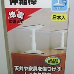 stp-2668　未使用品　アイリスオーヤマ　家具転倒防止伸縮棒　SS 2本入り　KTB-23　取付範囲23～30cm　固定　工具不要　取付簡単　地震　防災　耐震　突っ張り棒　食器棚　本棚の画像
