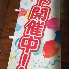 のぼり　イベント開催中4枚