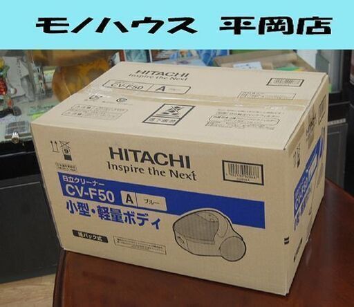 ② 新品 掃除機 紙パック式 日立 CV-F50 ブルー クリーナー 紙パック式掃除機 HITACHI 家電 札幌市 清田区 平岡