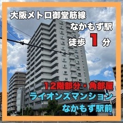 大阪メトロ御堂筋線『なかもず駅』徒歩1分　●ライオンズマンション...