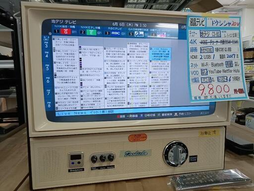 レトロ調★【ドウシシャ】20V液晶テレビ★2017年製　クリーニング済/6ヶ月保証付　管理番号10606