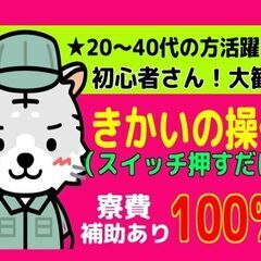 〈日勤〉タッチパネル操作／オペレーター（弥富市）
