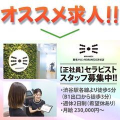 【正社員】セラピスト募集中！脱毛サロン NORANECO渋谷店