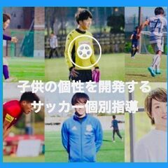 【目黒区】サッカーパーソナル指導⚽️‼️