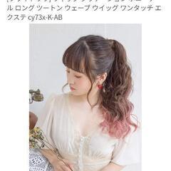 エンドカラーウィッグ