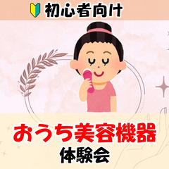 【岐阜県美濃加茂市】初心者向け『おうちスキンケア機器』体験会