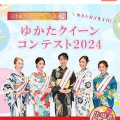 👑2024浴衣クイーンコンテスト👑出場者募集の画像