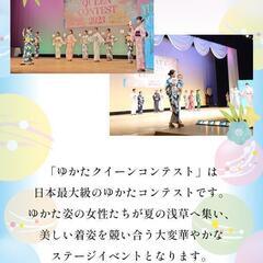 👑2024浴衣クイーンコンテスト👑出場者募集 - その他