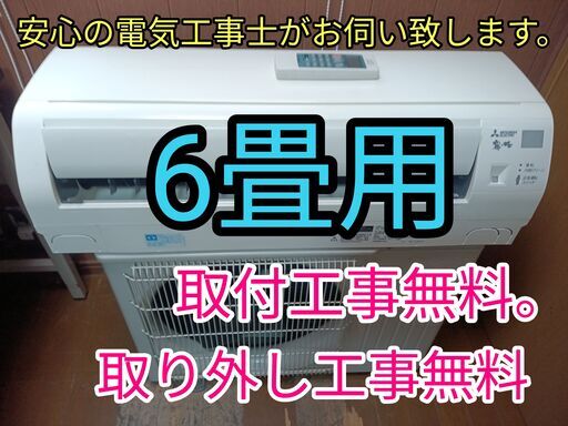 エアコン工事は安心の電気工事士にお任せ♪格安！使いやすいスタンダード機種！工事付き！保証付き！配送込！取り外し無料！エリア限定