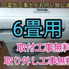 エアコン工事は安心の電気工事士にお任せ！2017年製！激安早い者勝ち！工事付き！保証付き！配送込！取り外し無料！エリア限定 安心1年工事保証 登録電気工事業(エアコン取り付け) - くらしの
