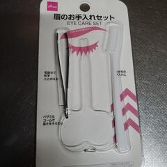 眉のお手入れセット　未使用品