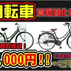 【自転車】ただいま最低買取保証キャンペーン中！是非この機会にお売...