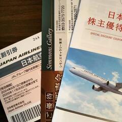 日本航空株主優待券（JAL株主優待券）番号通知のみでよろしければ...