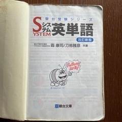駿台受験シリーズ　システム英単語