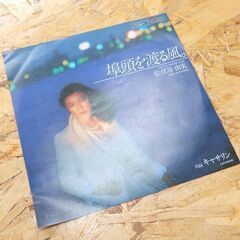 EP レコード 松任谷由実 埠頭を渡る風。ETP-10479 東芝EMI レコード シングルレコード 札幌市 屯田店の画像