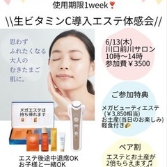 ☀️座って皆でエステ☀️生ビタミンC導入体感会