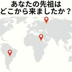 あなたの先祖がどこから来たかご存知ですか？