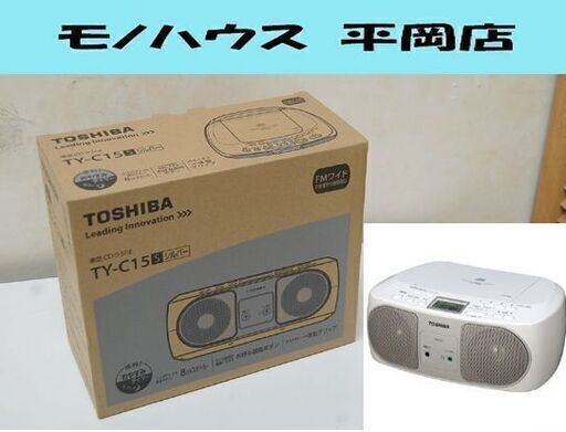 ② 新品 東芝 CDラジオ TY-C15 シルバー CD/FM・AM ラジオ TOSHIBA 札幌市 清田区 平岡