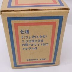 未使用保管品 昭和レトロ 東京トップ 手付飯盒 ハンドル付 4合炊 ビンテージ TOKYO TOP☆ 札幌市 豊平区 平岸の画像