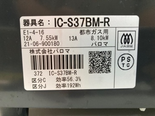 パロマ ガスコンロ 都市ガス用 2021年製 中古