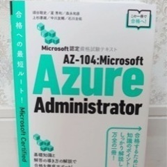 AZ104 参考書 Microsoft Azure Admini...