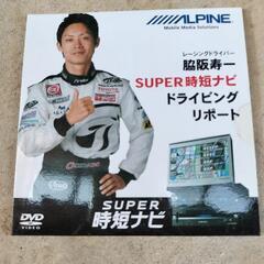 ALPINE　スーパー時短ナビ　脇阪寿一