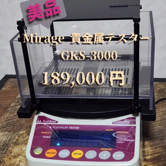 『美品』Mirage貴金属テスターGKS-3000 貴金属判定器...
