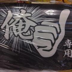 俺専用まくらの画像