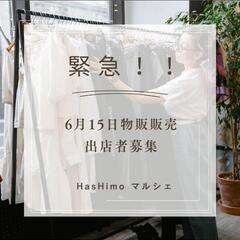 マルシェ出店者緊急募集