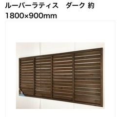 ルーバーラティス　購入者決定済み