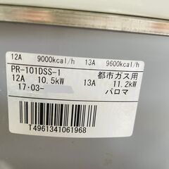 ガス炊飯器 PR-101DSS-1 パロマ 2017年 業務用 大型 都市ガス 5.5升 中古 【現状渡し】の画像