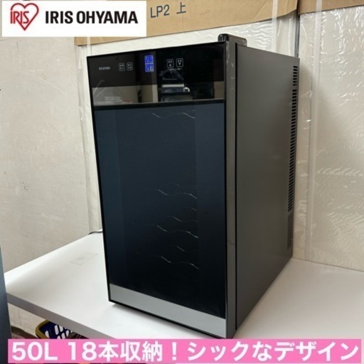 I711  アイリスオーヤマ ワインセラー 18本収納 ⭐ 動作確認済 ⭐ クリーニング済