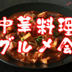 辛い物好き注目～☆久々にチャレンジ！麻婆豆腐好き集まれ～☆新橋で...