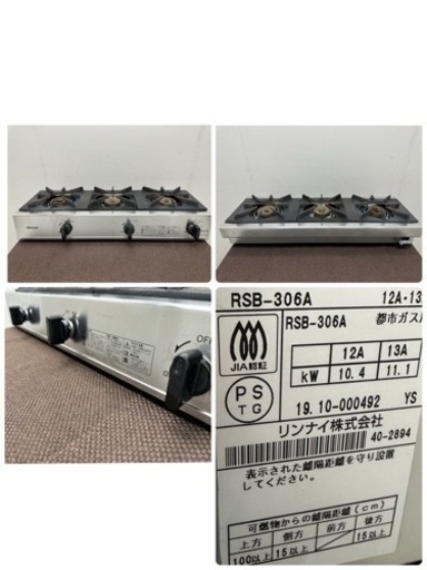 リンナイ　Rinnai 　業務用　ガステーブルコンロ　３口コンロ　卓上　都市ガス　２０１９年製　厨房　飲食店　RSB-306A