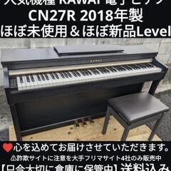 ★?岡山から鳥取市から兵庫から大阪まで配達無料！⑥
送料込みKAWAI 電子ピアノ CN27R 2018年製ほぼ未使用＆ほぼ新品ジモティーが一番安い！ジモティーが一番安い！ 楽器