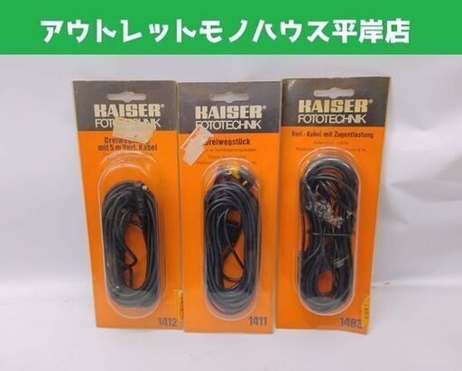 ジャンク扱い KAISER FOTOTECHNIK カメラ用ケーブル 3本セット 動作未確認 カイザー ドイツ製 ☆ 札幌市 豊平区 平岸