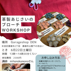 革製あじさいブローチ作りワークショップ（1日限り）