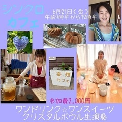 〈シンクロカフェ〉素敵なシンクロの起こる不思議なワンデイカフェ