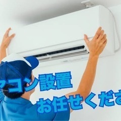 エアコンはネットで買ったがお得♪取付・取外しいたします。