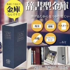 辞書型金庫 バレにくい作り