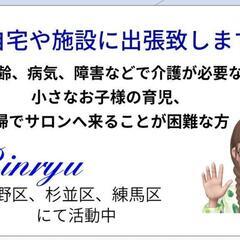 訪問美容 中野区近辺