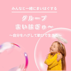 【グループまいはぐ】1ヶ月間の自分をハグするチャレンジ!