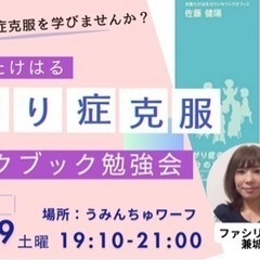 あがり症克服ワークブック勉強会📘