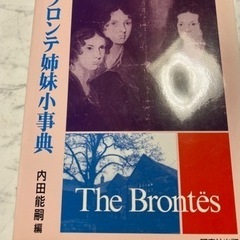 ブロンテ姉妹小辞典
