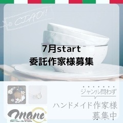 ハンドメイド作家様　7月start委託販売作家様 大募集