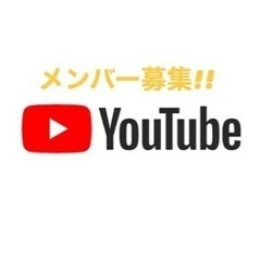 YouTuber メンバー募集 現在男2女2 