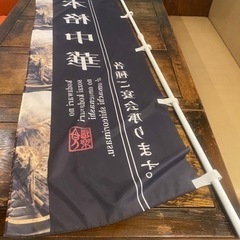 のぼり2点セット、おまけ付き