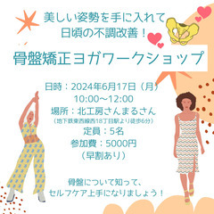 骨盤矯正ヨガワークショップ開催いたします！