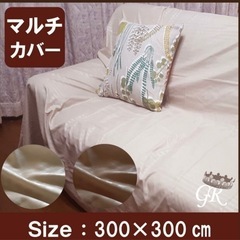 【新品未使用】【防ダニ加工】サテンストライプマルチカバー（300×300cm）の画像