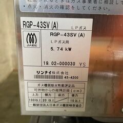 【Rinnai】 リンナイ ガス赤外線グリラー 上火タイプ LPガス用 RGP-43SV 2019年製 グリラー ① N0133の画像